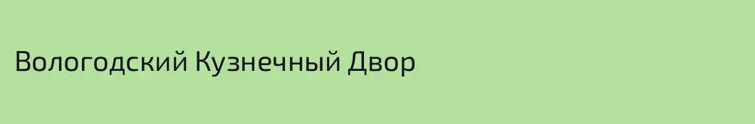 Вологодский Кузнечный Двор